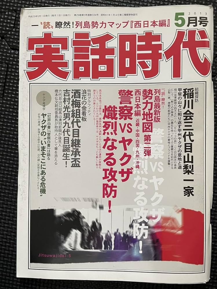 稲川会 山口組 ヤクザ やくざ 9冊セット Amazon.co.jp: 古本 当時物 激レア 入手困難 実話時報 暴力団